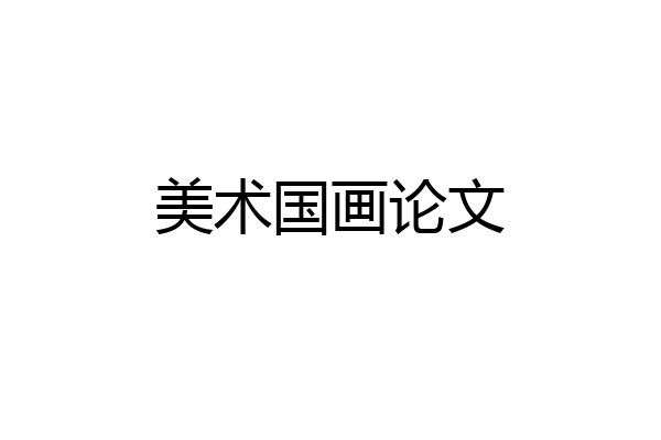 美术国画论文