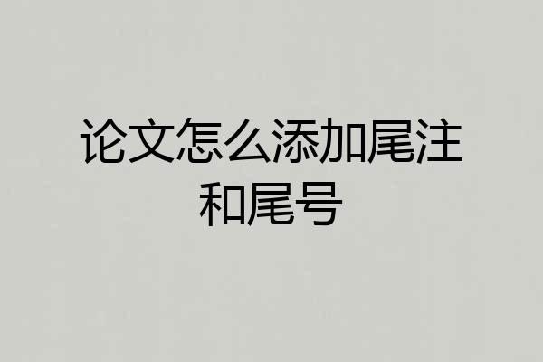 论文怎么添加尾注和尾号