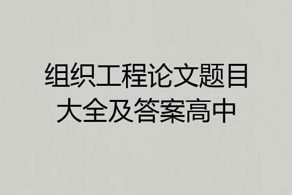 组织工程论文题目大全及答案高中