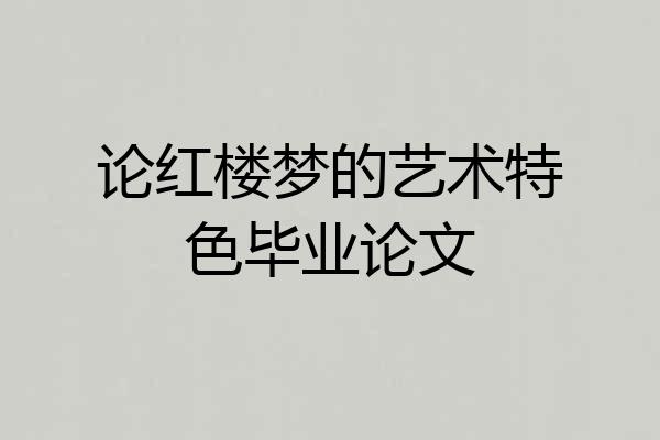 论红楼梦的艺术特色毕业论文