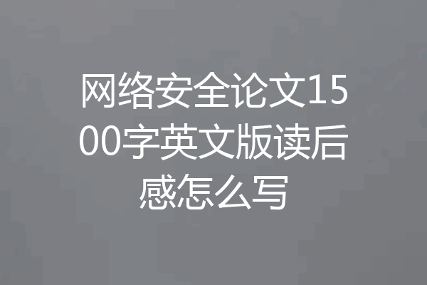 网络安全论文1500字英文版读后感怎么写