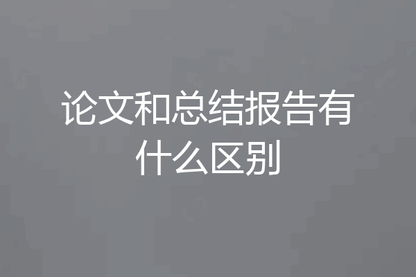 论文和总结报告有什么区别