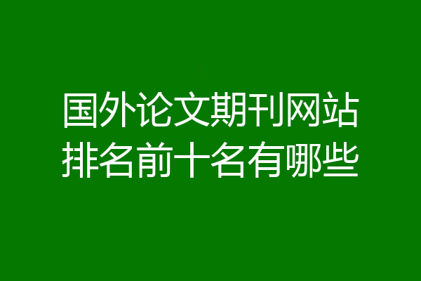 国外论文期刊网站排名前十名有哪些