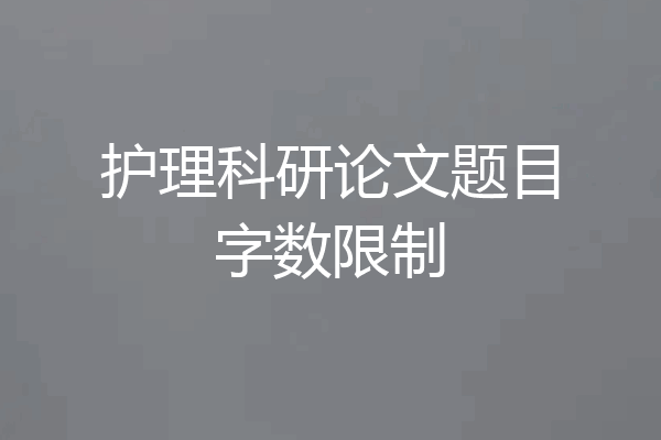护理科研论文题目字数限制