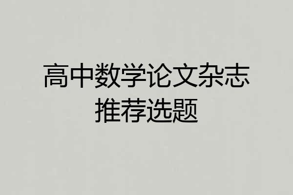 高中数学论文杂志推荐选题