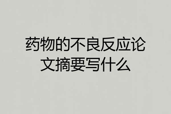 药物的不良反应论文摘要写什么