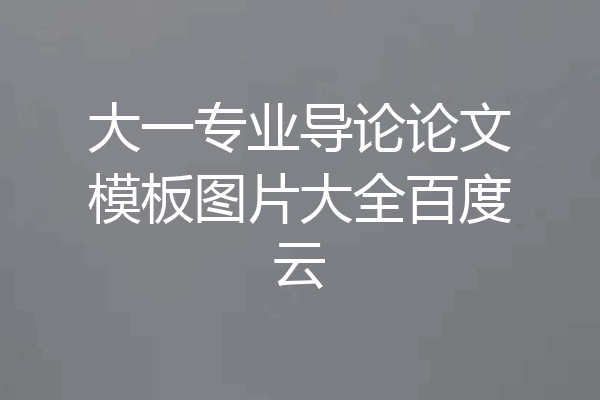 大一专业导论论文模板图片大全百度云