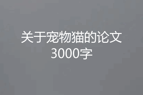 关于宠物猫的论文3000字