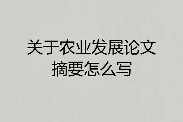 关于农业发展论文摘要怎么写