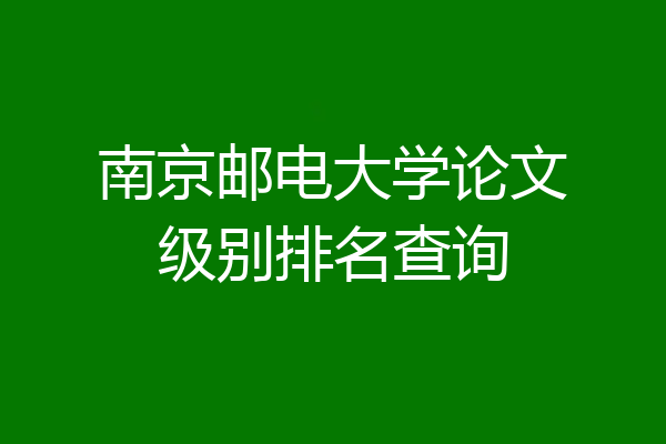 南京邮电大学论文级别排名查询