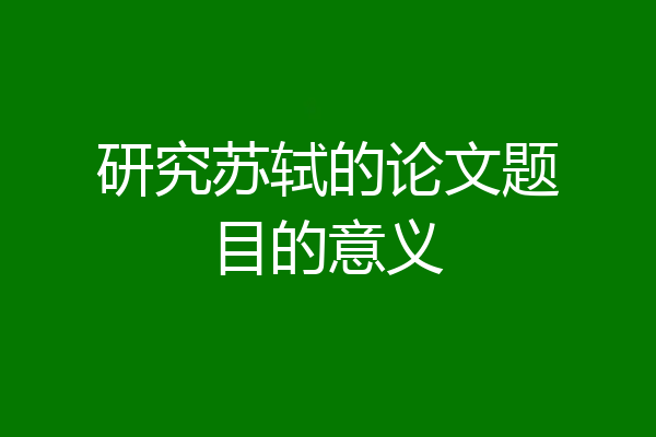 研究苏轼的论文题目的意义
