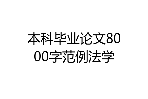 本科毕业论文8000字范例法学