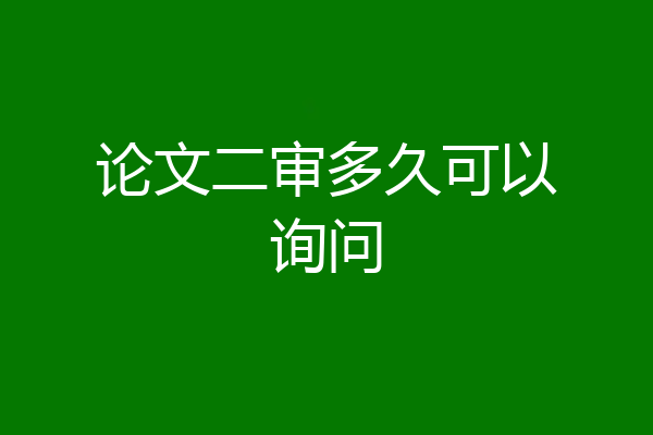 论文二审多久可以询问