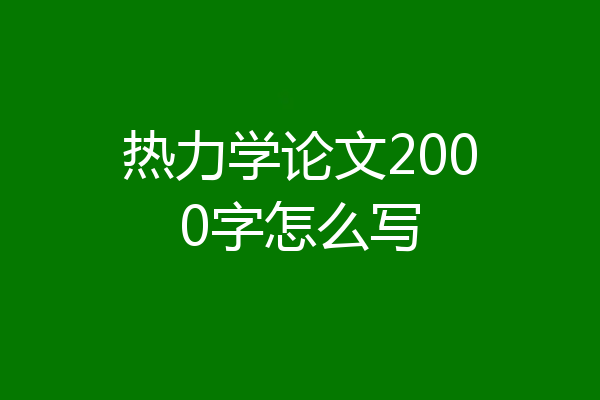 热力学论文2000字怎么写