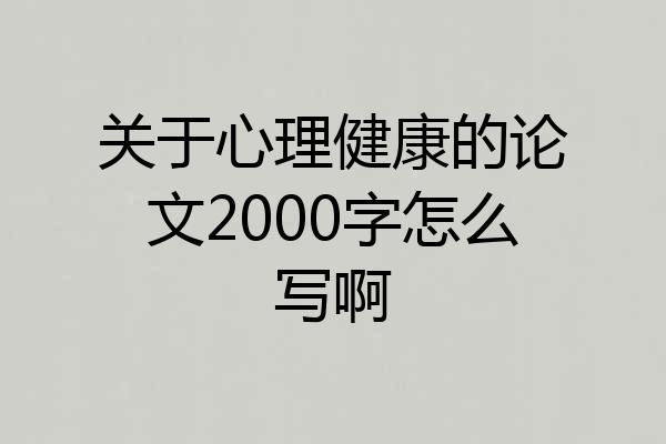 关于心理健康的论文2000字怎么写啊