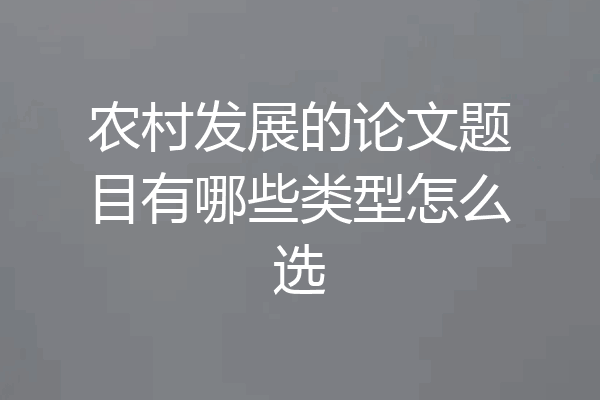 农村发展的论文题目有哪些类型怎么选