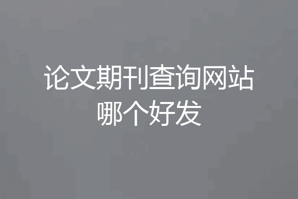 论文期刊查询网站哪个好发
