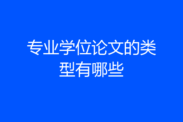 专业学位论文的类型有哪些