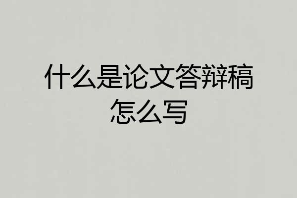 什么是论文答辩稿怎么写