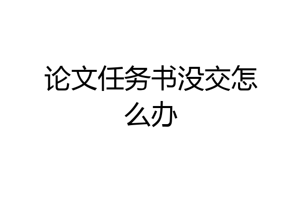 论文任务书没交怎么办