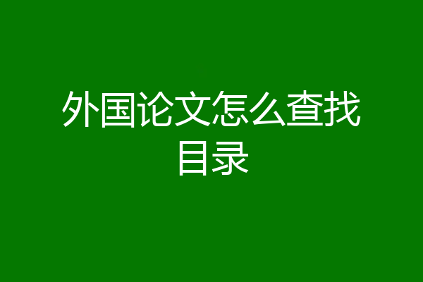 外国论文怎么查找目录