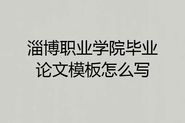 淄博职业学院毕业论文模板怎么写