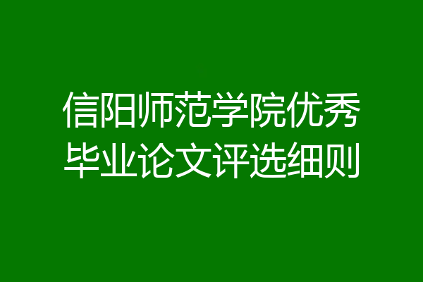 信阳师范学院优秀毕业论文评选细则