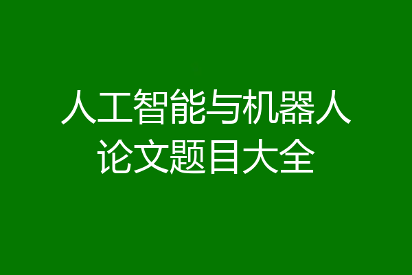 人工智能与机器人论文题目大全