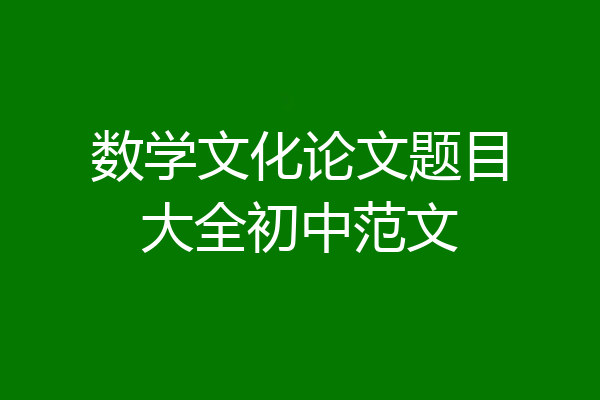 数学文化论文题目大全初中范文