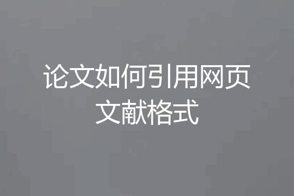 论文如何引用网页文献格式