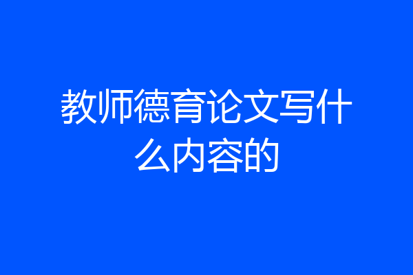 教师德育论文写什么内容的