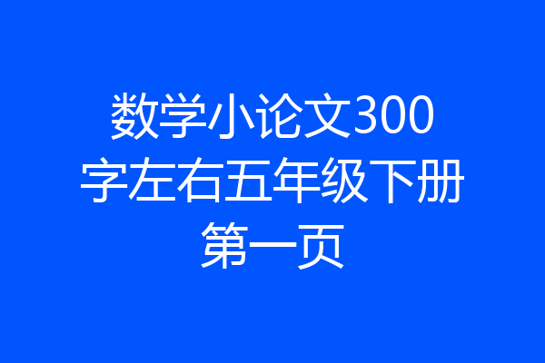 数学小论文300字左右五年级下册第一页