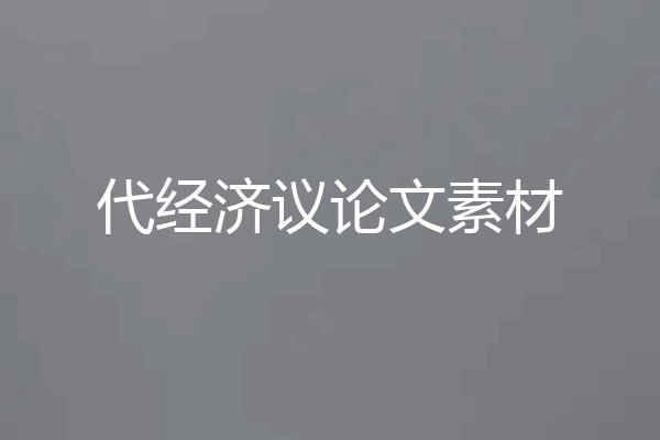 代经济议论文素材