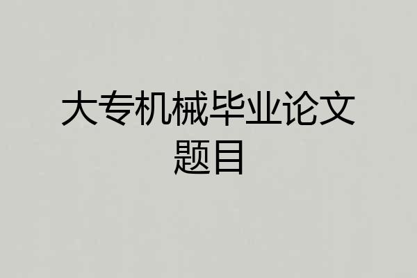 大专机械毕业论文题目