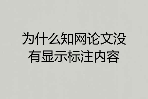 为什么知网论文没有显示标注内容
