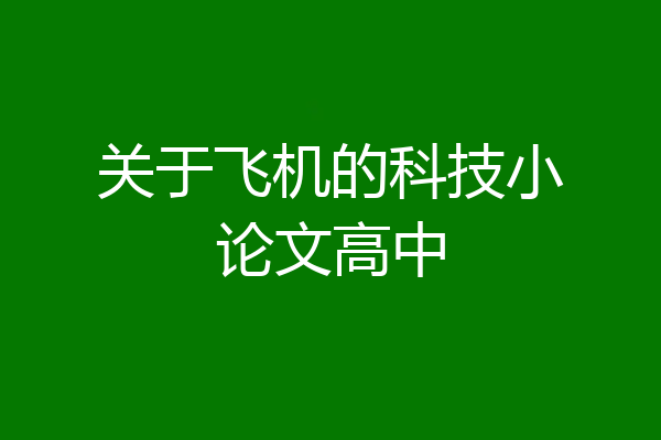 关于飞机的科技小论文高中