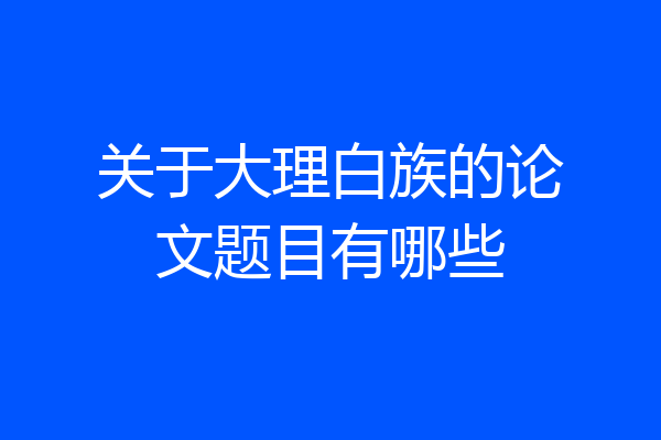 关于大理白族的论文题目有哪些