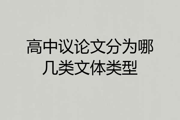 高中议论文分为哪几类文体类型