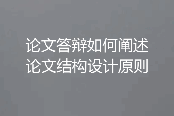 论文答辩如何阐述论文结构设计原则