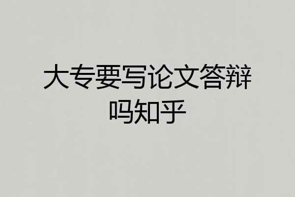 大专要写论文答辩吗知乎