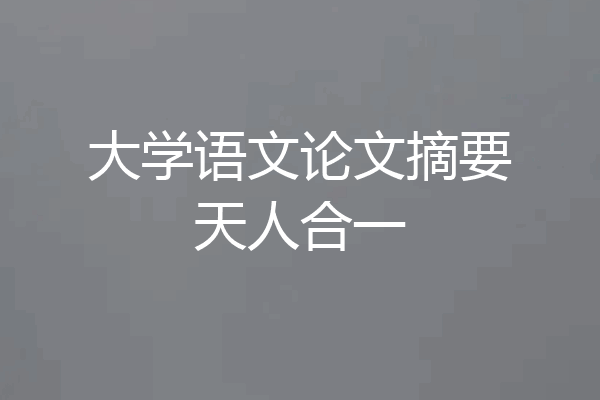 大学语文论文摘要天人合一