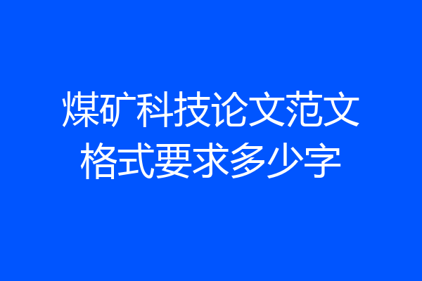煤矿科技论文范文格式要求多少字