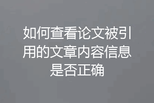 如何查看论文被引用的文章内容信息是否正确