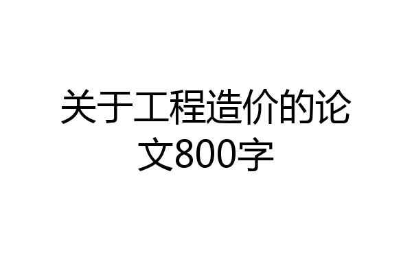 关于工程造价的论文800字