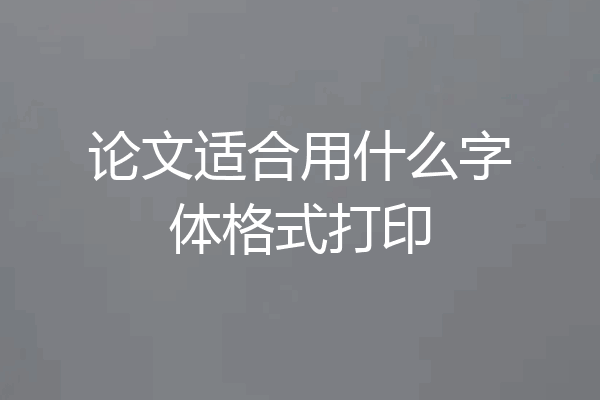 论文适合用什么字体格式打印