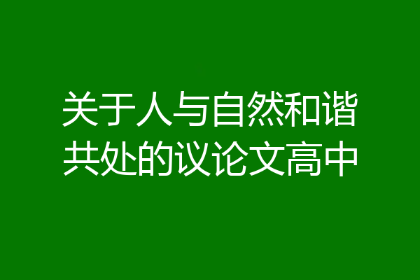 关于人与自然和谐共处的议论文高中