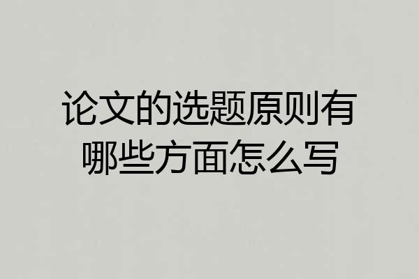 论文的选题原则有哪些方面怎么写