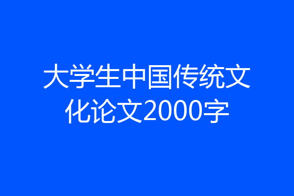 大学生中国传统文化论文2000字