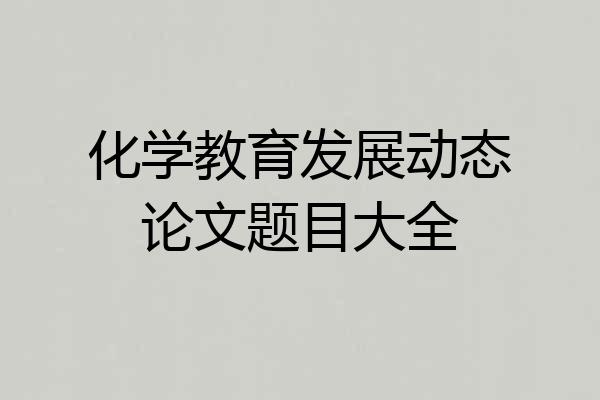 化学教育发展动态论文题目大全