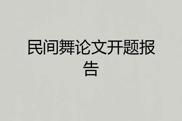 民间舞论文开题报告